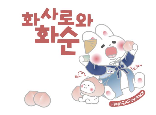 [뉴스워커] 화순군문화관광재단, 캐릭터 공개... 관광 브랜드 강화