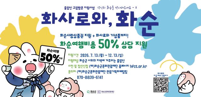 [전남타임스] ‘화사로와, 화순’ 출향인 방문 지원사업 본격화