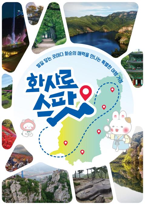 [화순우리신문] 화순군문화관광재단, '화사로스팟' 본격 운영