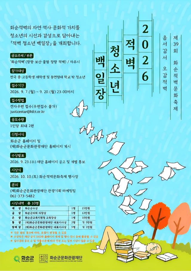 [전남일보] 화순군, 적벽문화축제 기념 청소년 백일장 공모