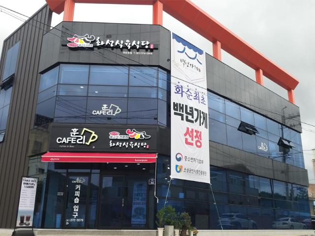 화성식육식당