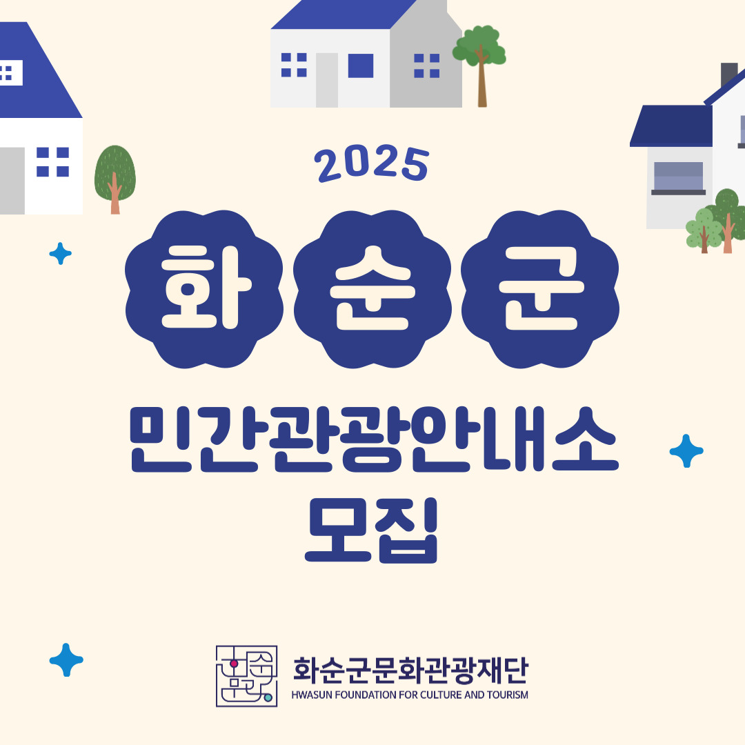 2025년 화순군 민간관광안내소 모집 공고