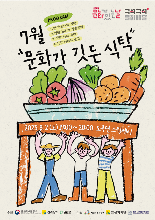 2025 문화가 있는날 '구석구석 문화배달' <7月 문화가 깃든 식탁>