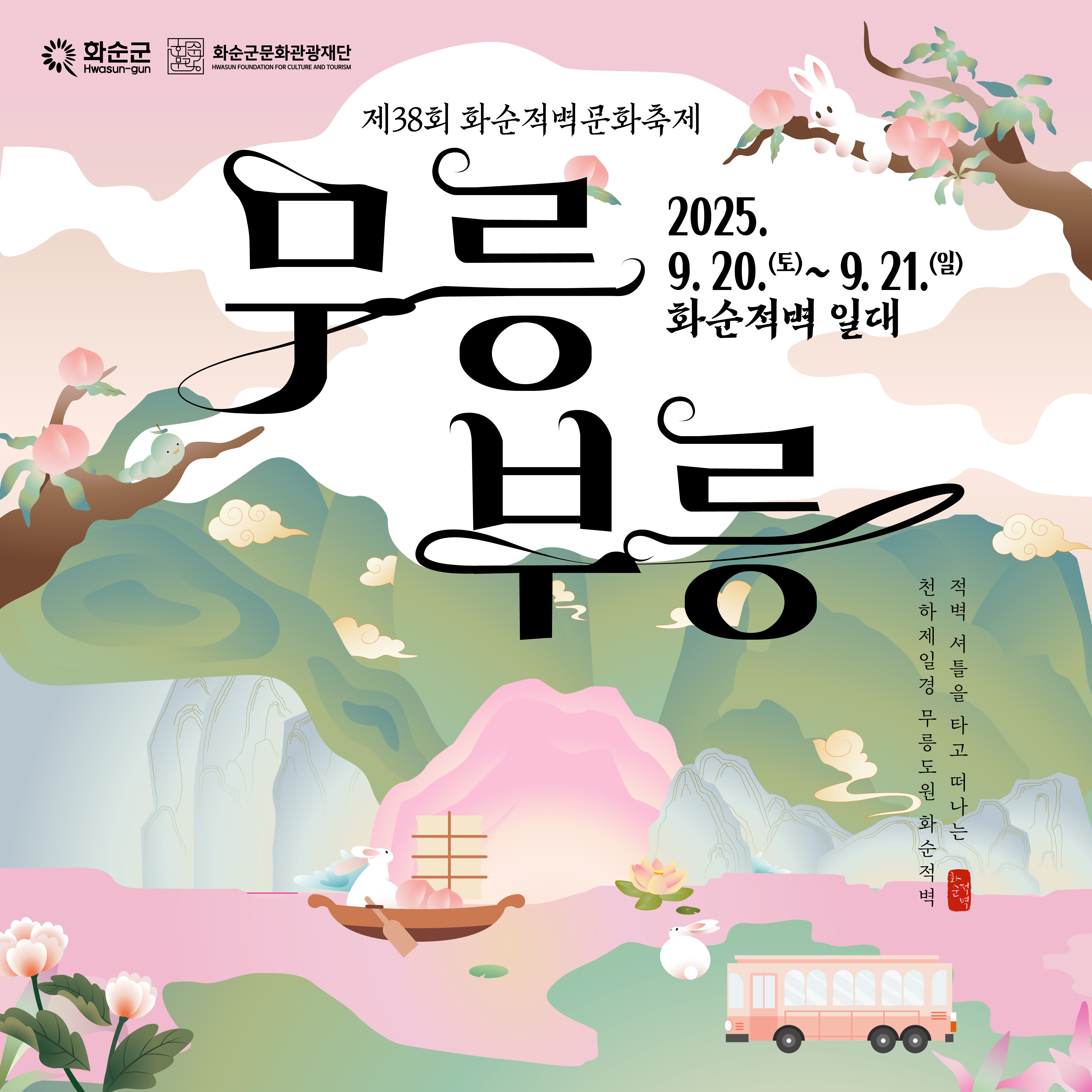 제 38회 화순적벽문화축제 '무릉부릉' 개최