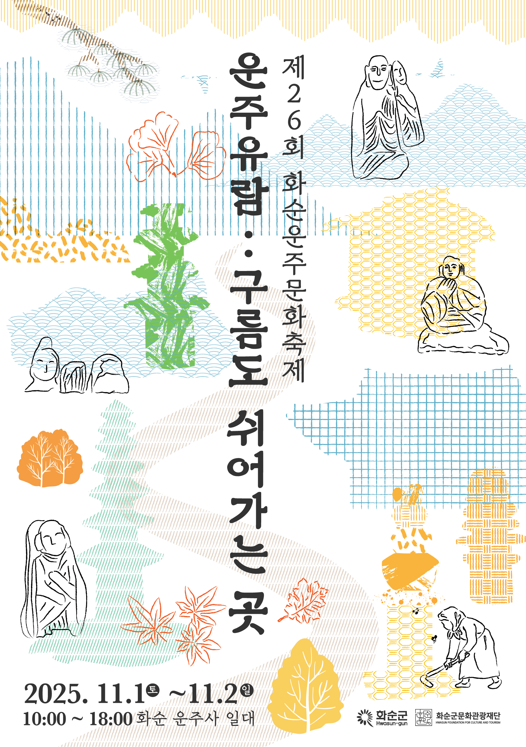 제26회 화순운주문화축제 '운주유람.. 구름도 쉬어가는 곳'  개최