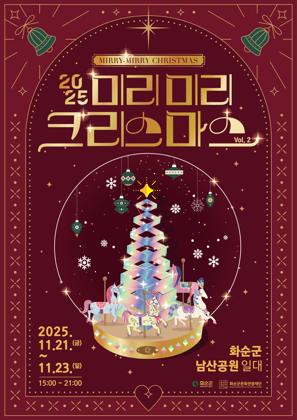 2025 미리미리 크리스마스 Vol. 2  개최