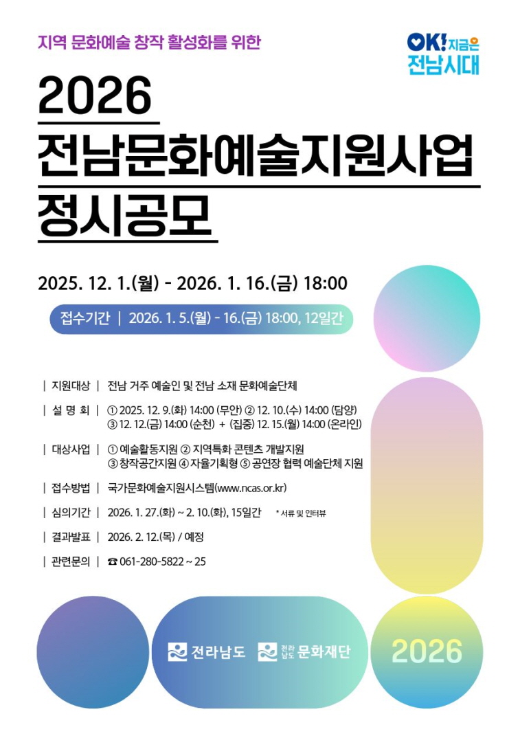 [전라남도문화재단] 2026 전남문화예술지원사업 정시공모 공고