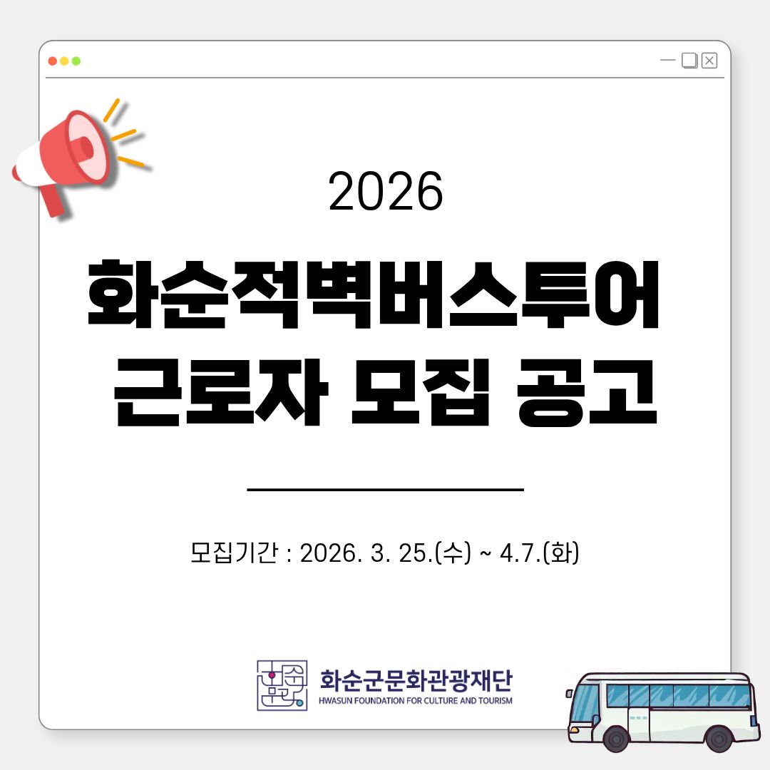 2026년 화순적벽버스투어 근로자 모집 공고