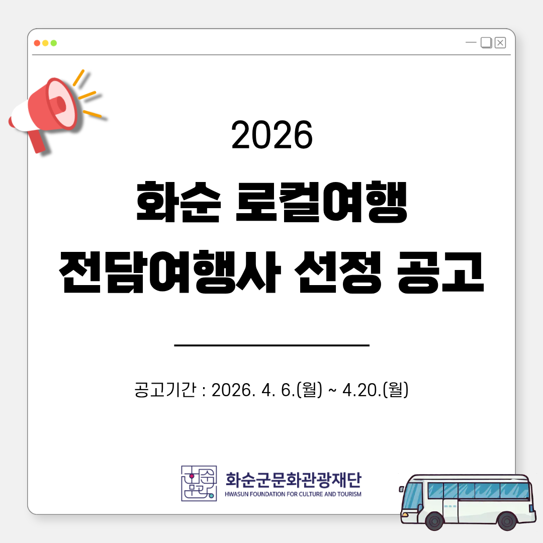 2026 화순 로컬여행 전담여행사 선정 공고