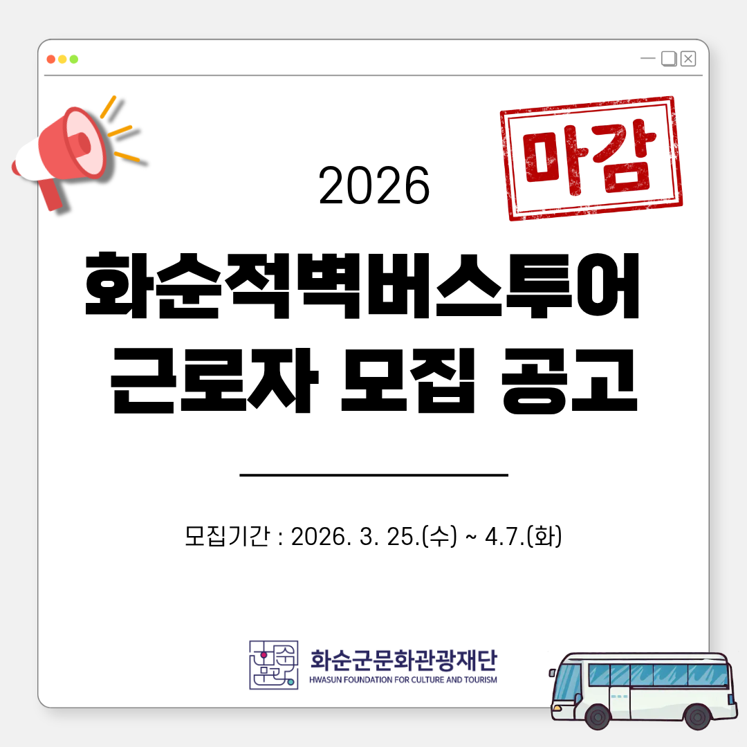 2026년 화순적벽버스투어 근로자 모집 공고