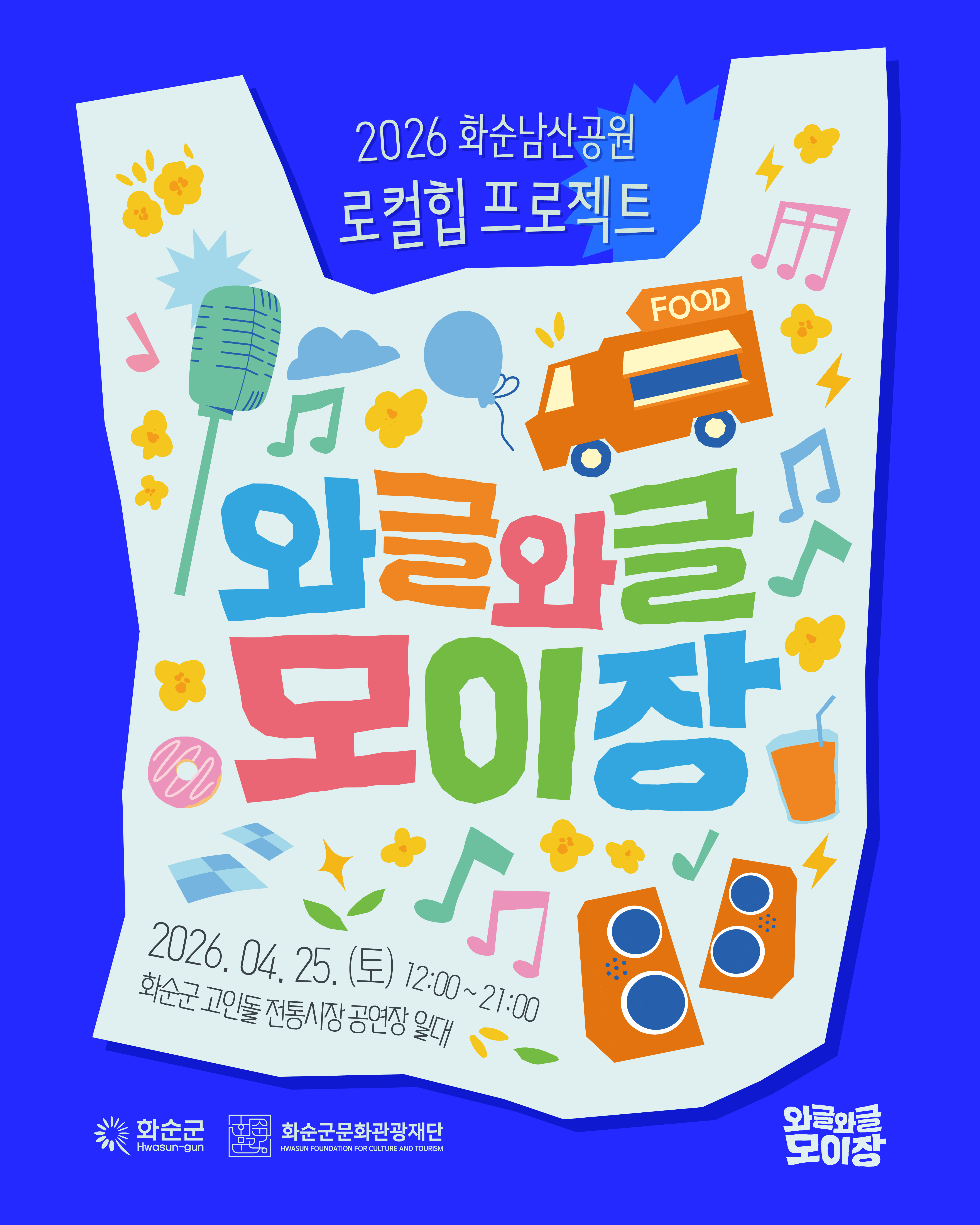 2026 로컬힙 프로젝트 「와글와글 모이장」개최