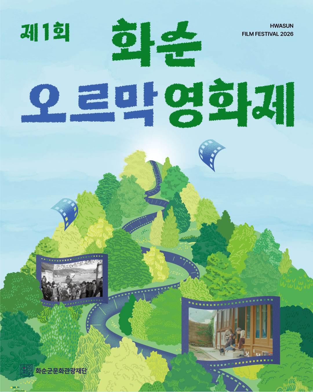 제 1회 화순 오르막 영화제 개최