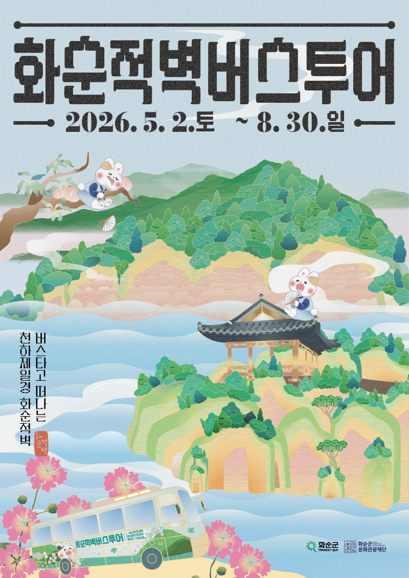 2026 화순적벽 버스투어 운영 시작