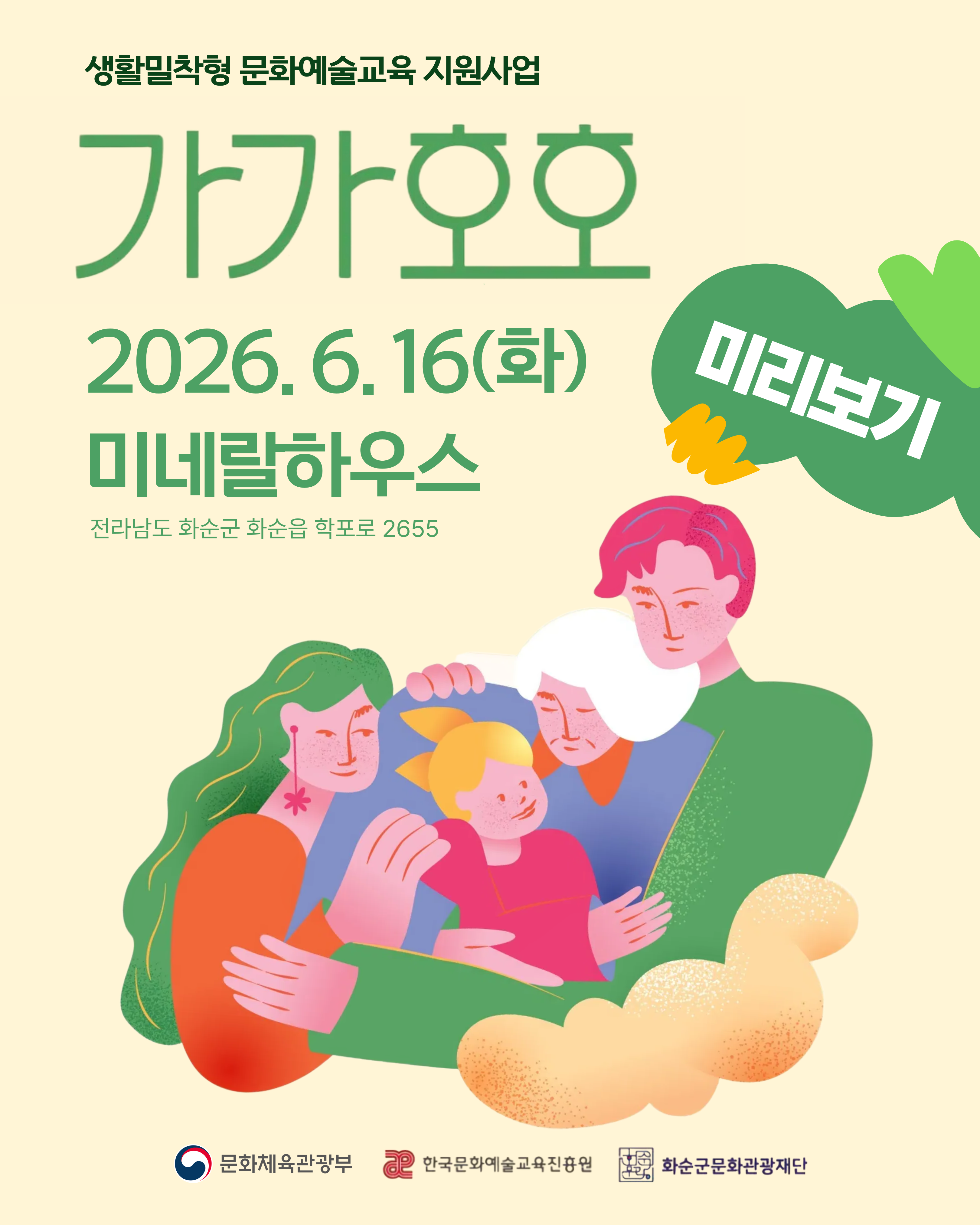 2026 가가호호 미리보기