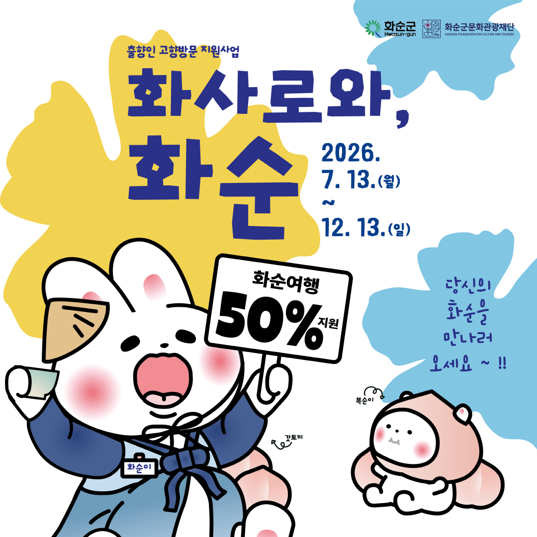 출향인 고향방문 지원사업 '화사로와, 화순' 