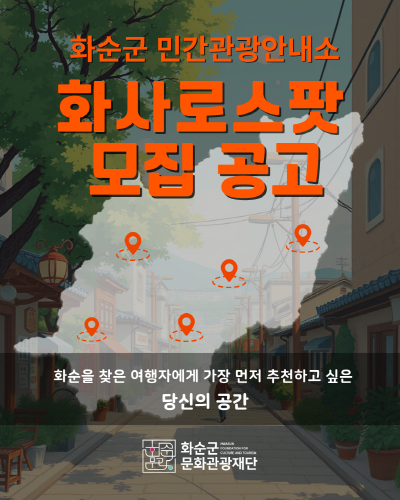 화순군 민간관광안내소 '화사로스팟' 모집 공고