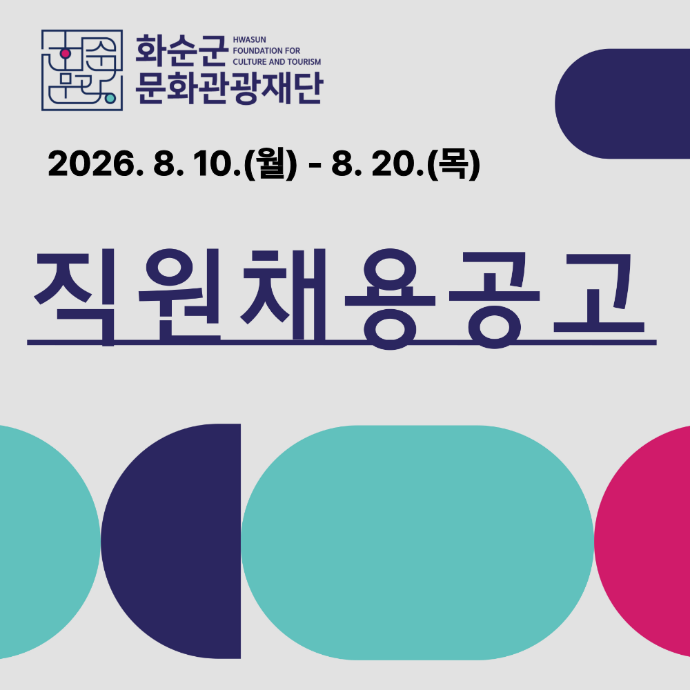 2026년 화순군문화관광재단 직원 채용 공고