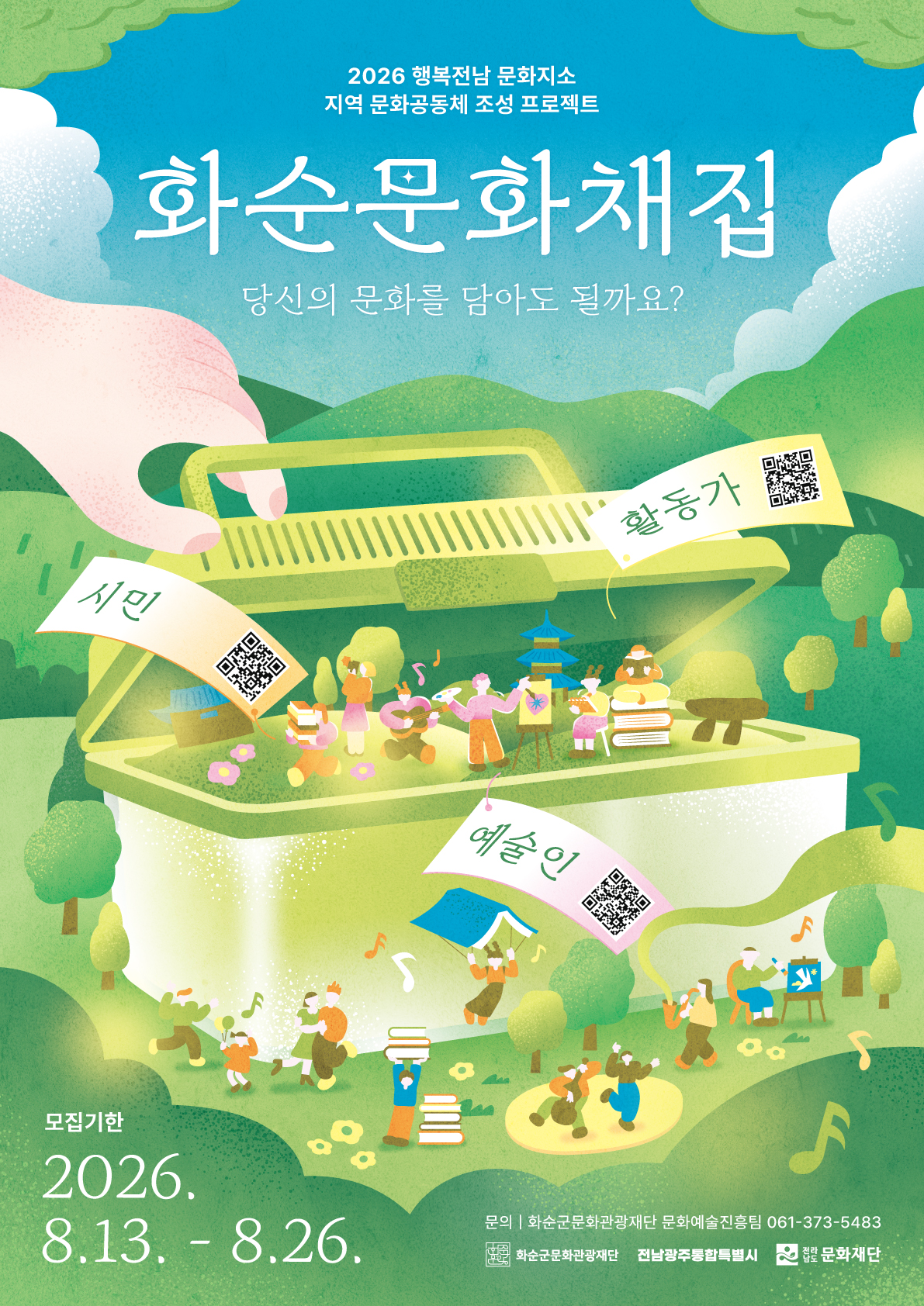 2026 행복전남 문화지소 「화순문화채집」 문화주체 모집