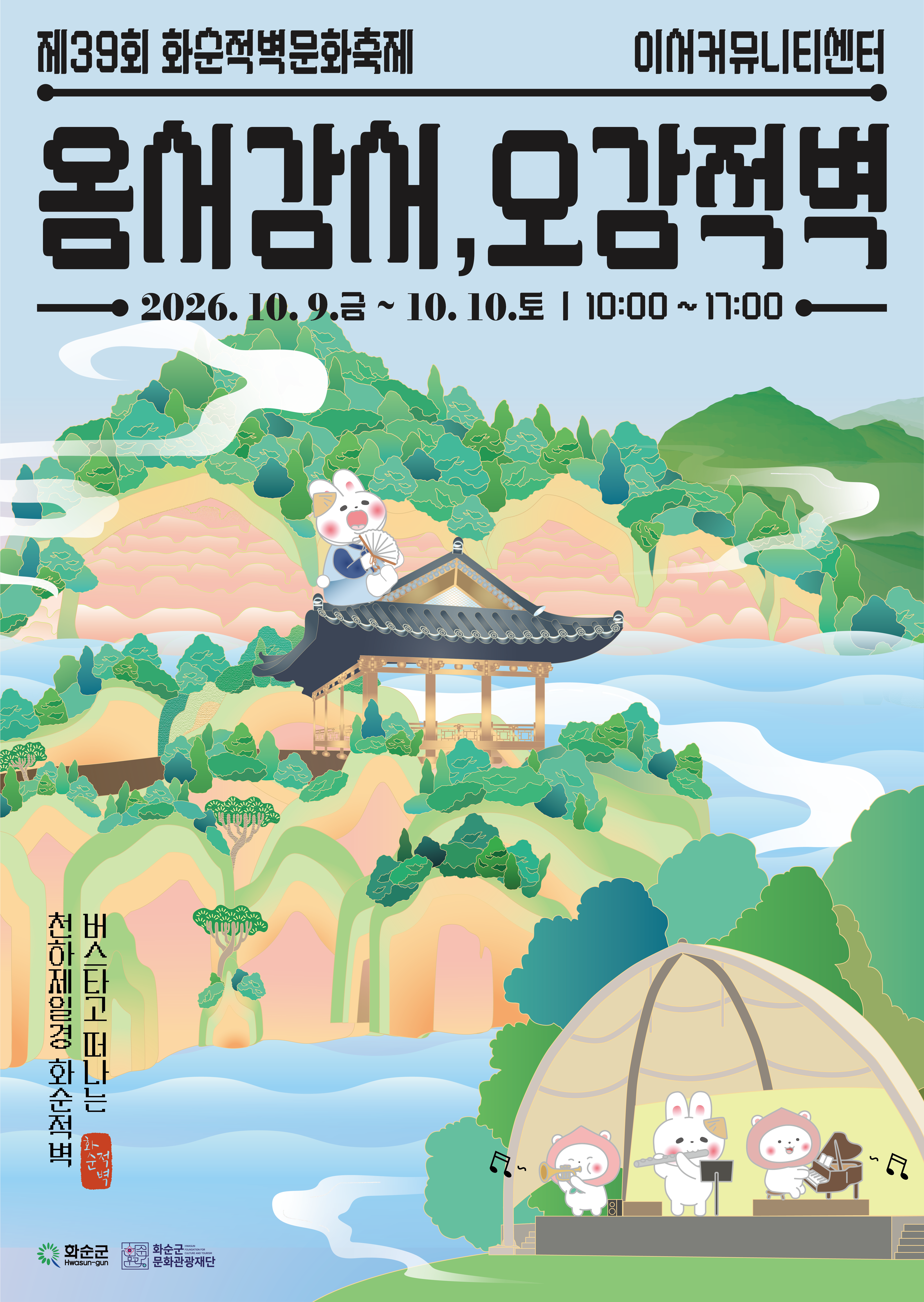 제39회 화순적벽문화축제 개최