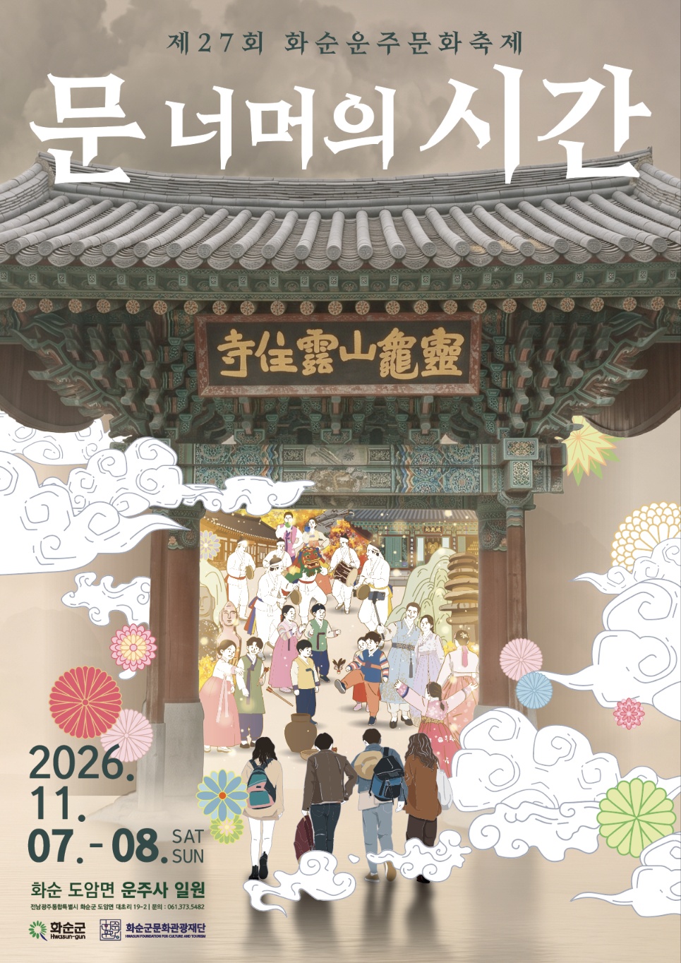 제27회 화순운주문화축제 개최