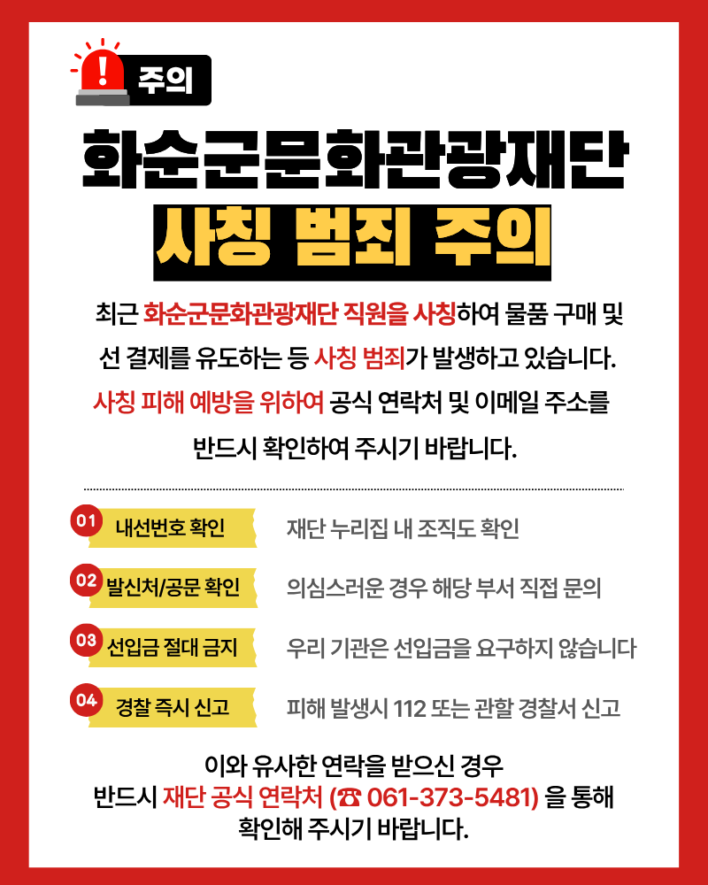 공공기관 사칭주의