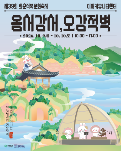제39회 화순적벽문화축제_옴서감서오감적벽