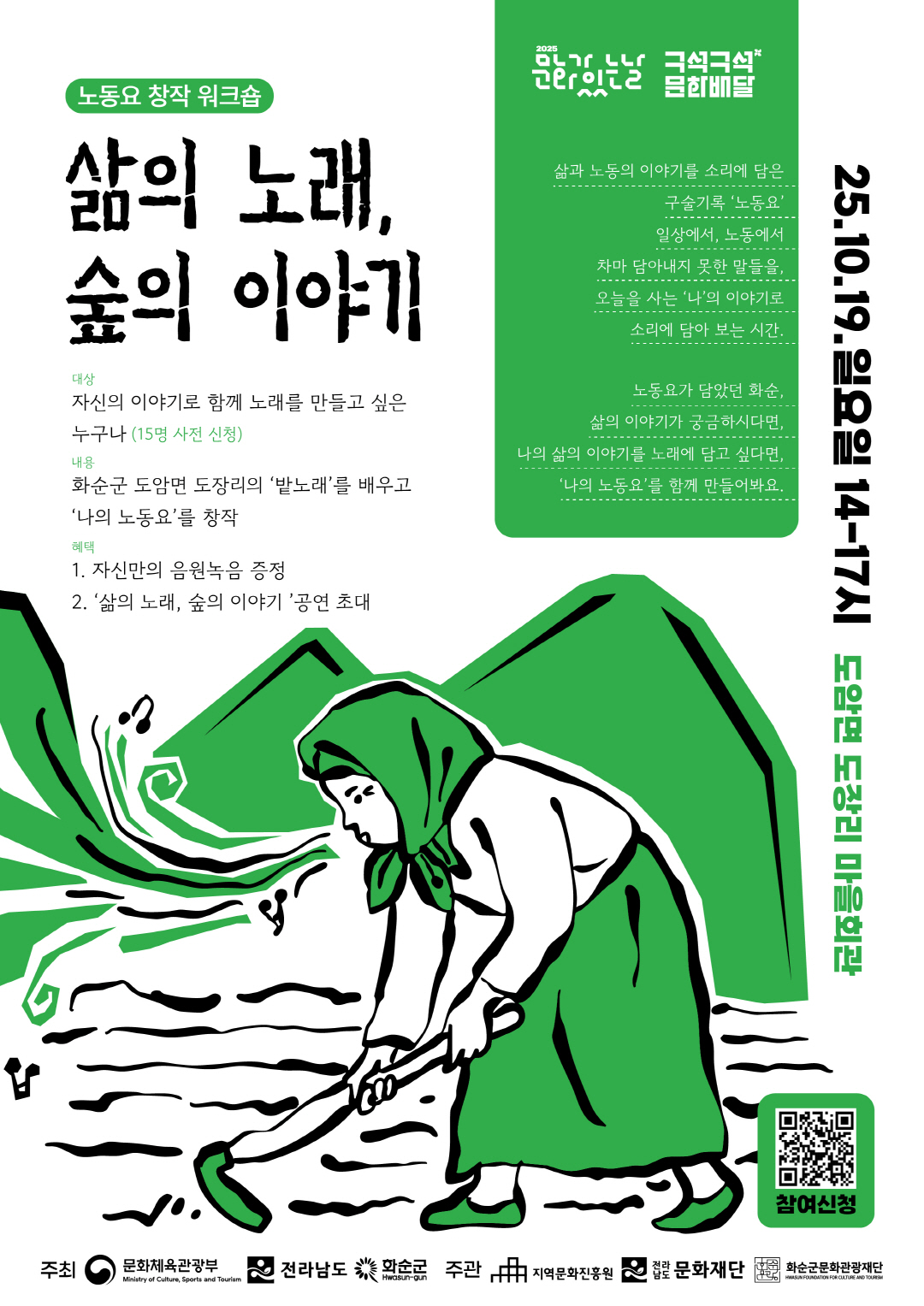 화순군문화관광재단_2025  구석구석 문화배달 10월 밭노래 워크숍