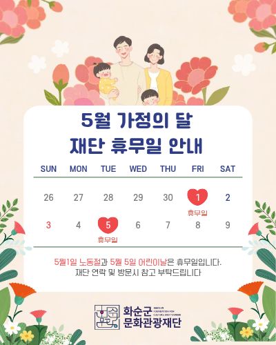 가정의달_재단휴무안내