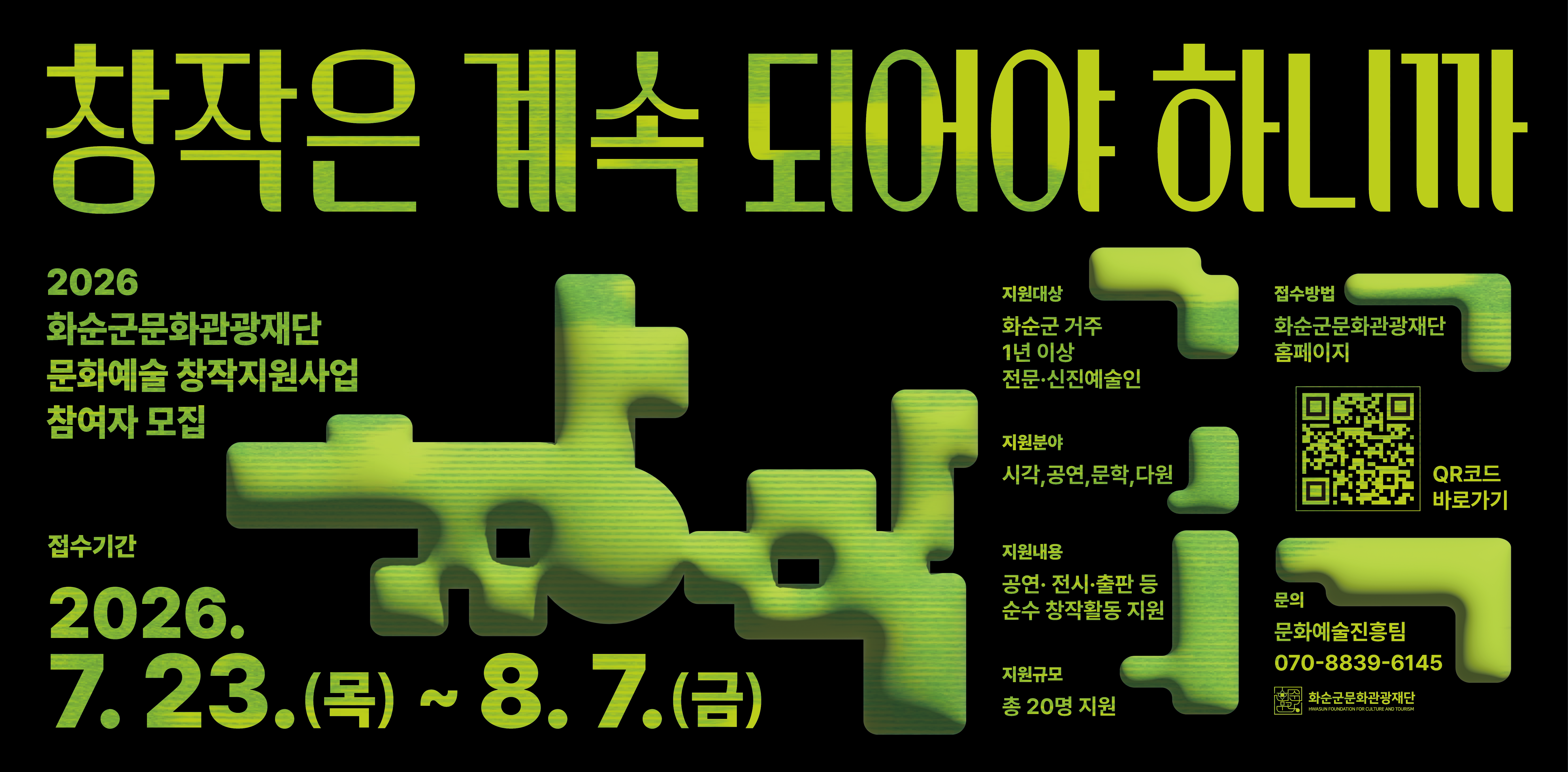 2026 문화예술 창작 지원사업 참여자 모집
