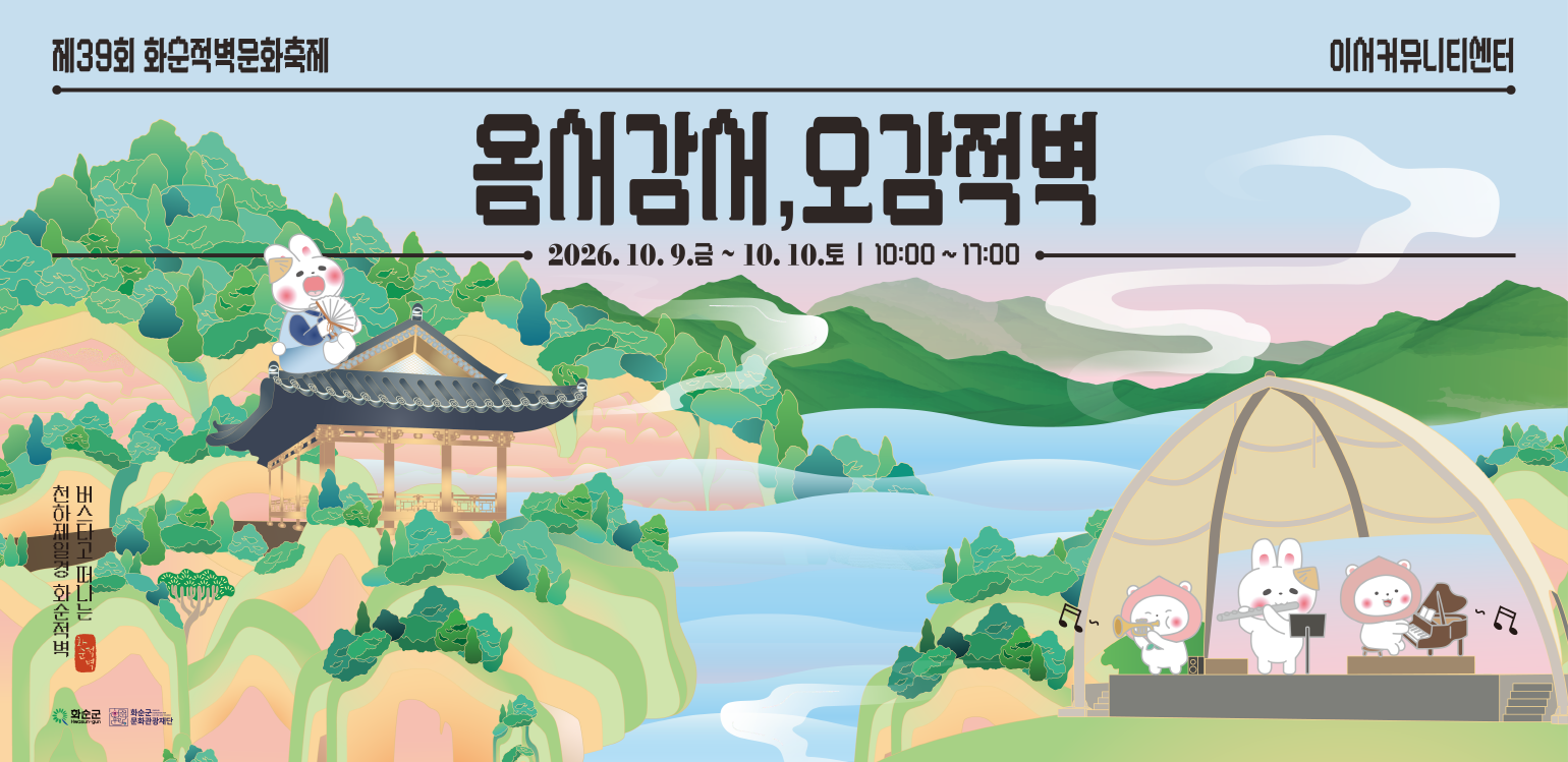 제39회 화순적벽문화축제_옴서감서오감적벽