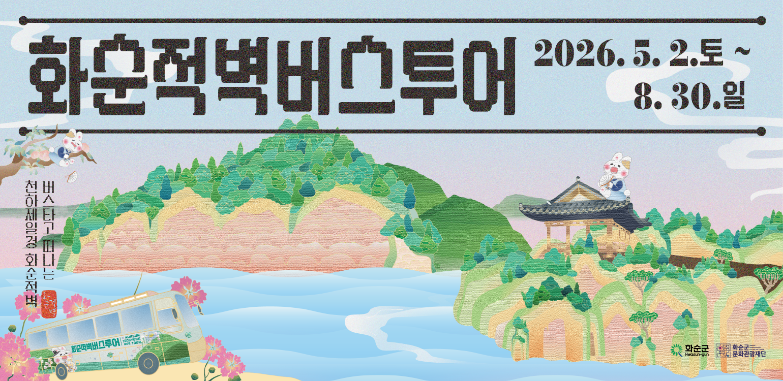 2026 화순적벽버스투어