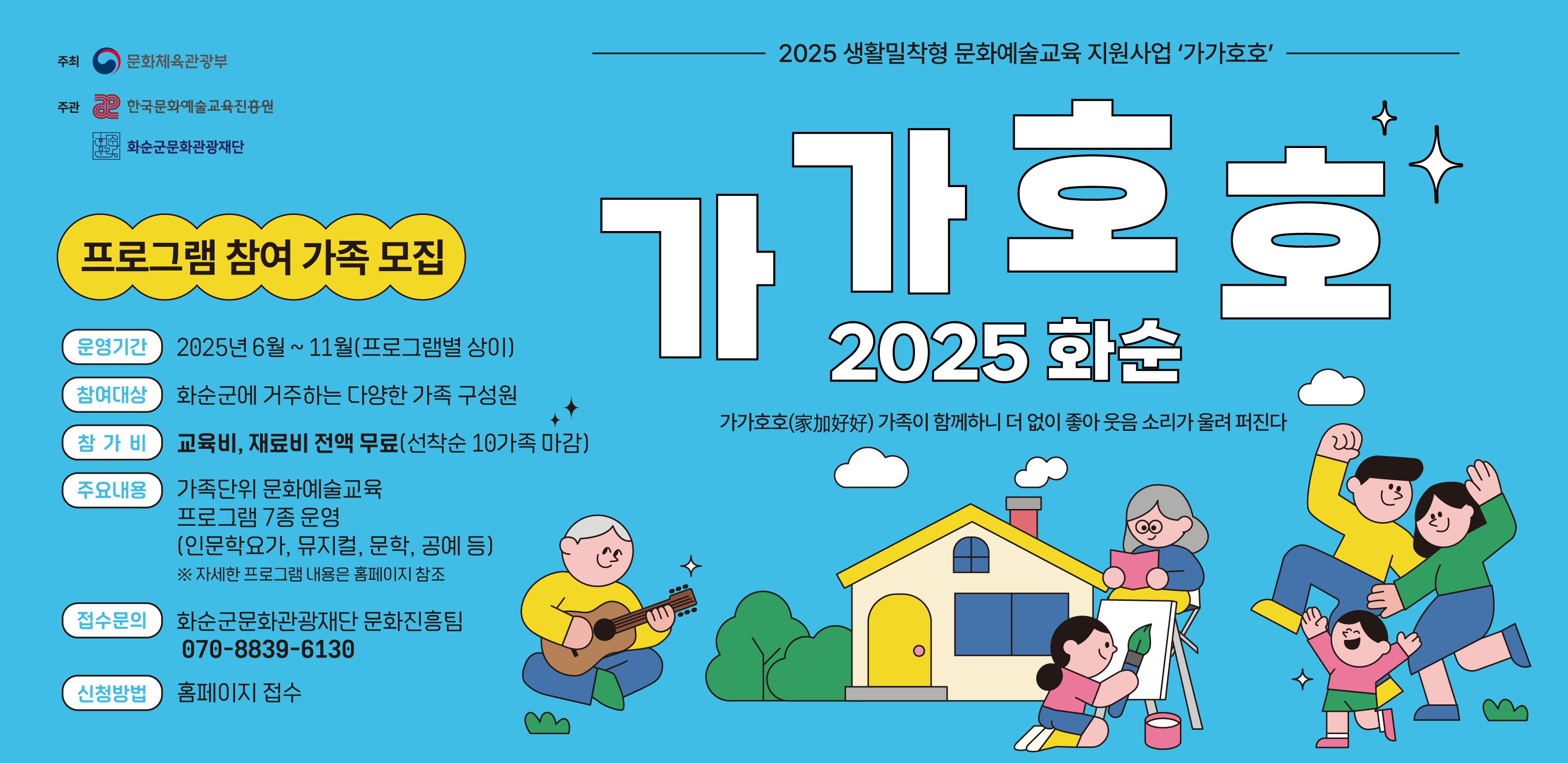 화순군문화관광재단_2025 생활밀착형 문화예술교육지원사업 '가가호호' 참여가족 모집