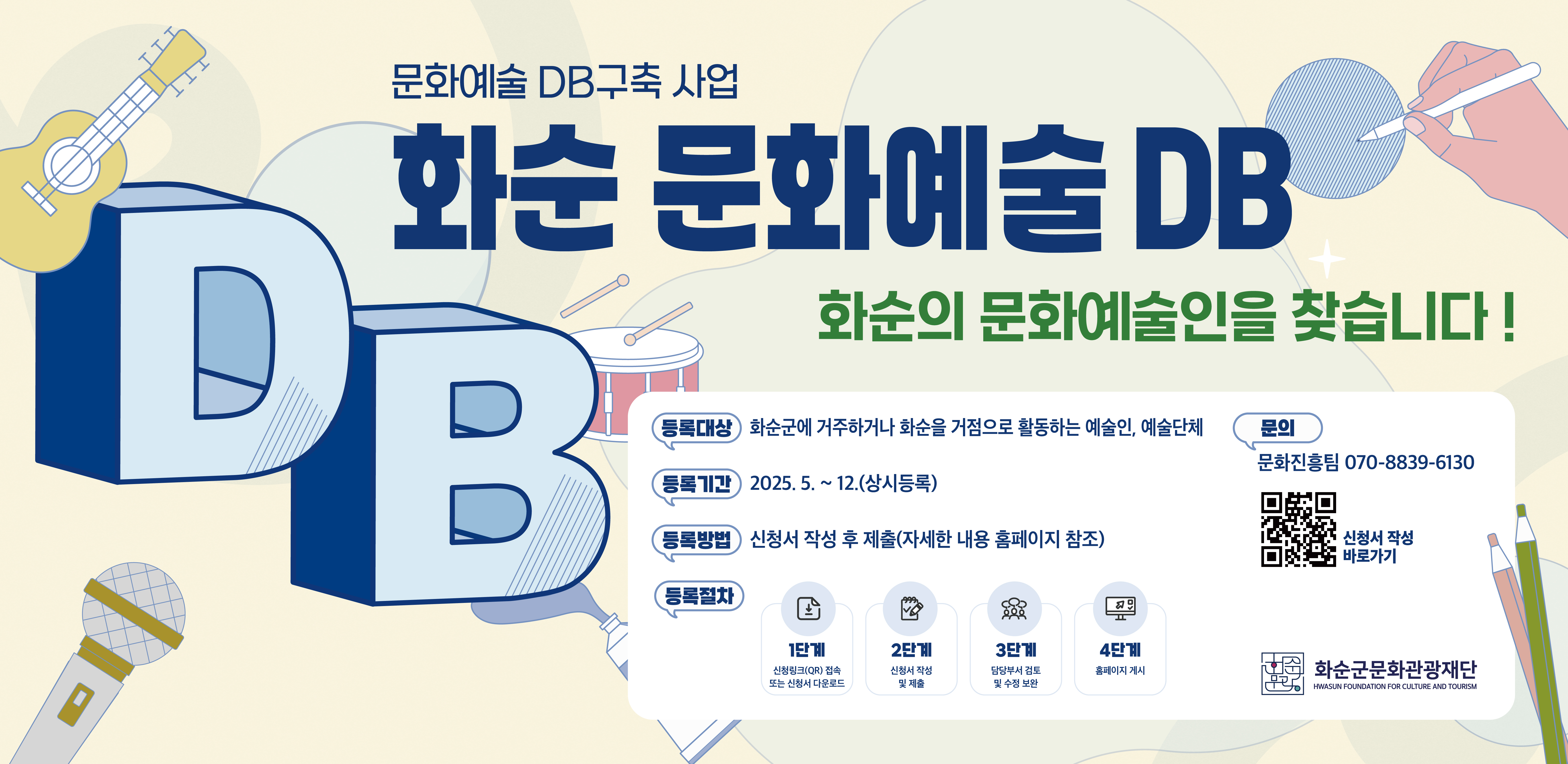 2025 화순문화예술 DB 등록안내