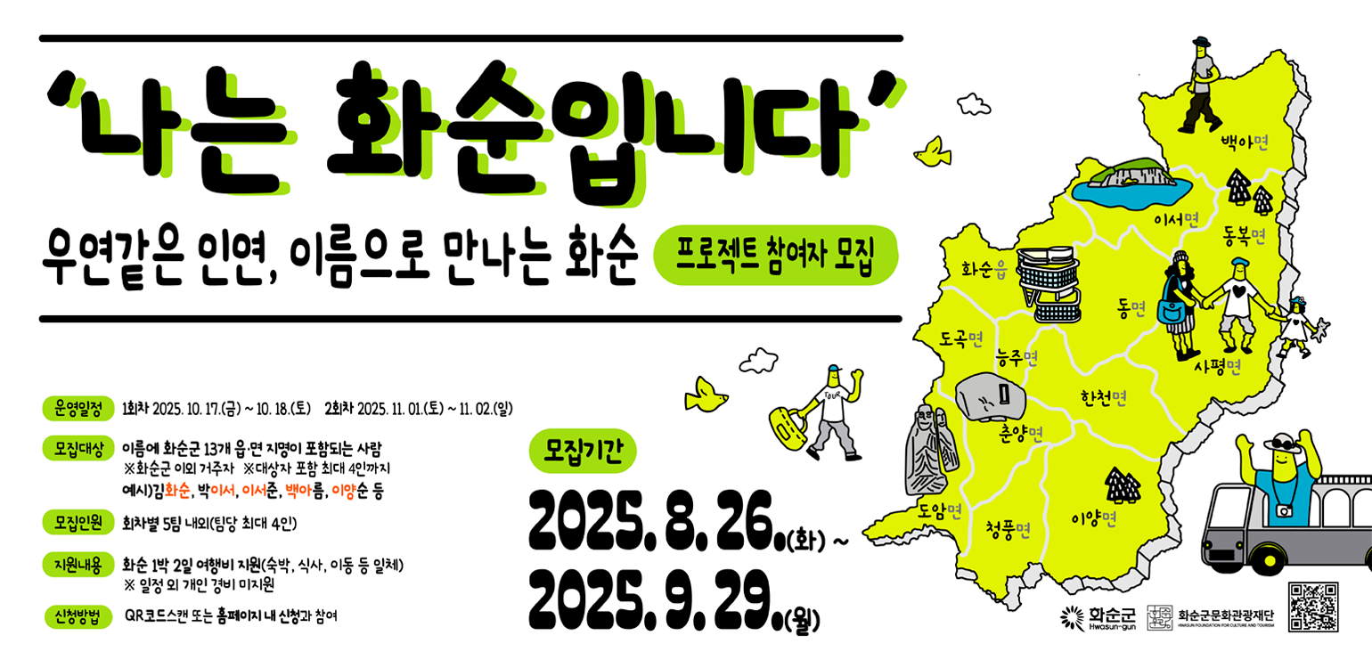 나는 화순입니다. 우연같은 인연, 이름으로 만나는 화순 (프로젝트 참여자 모집)