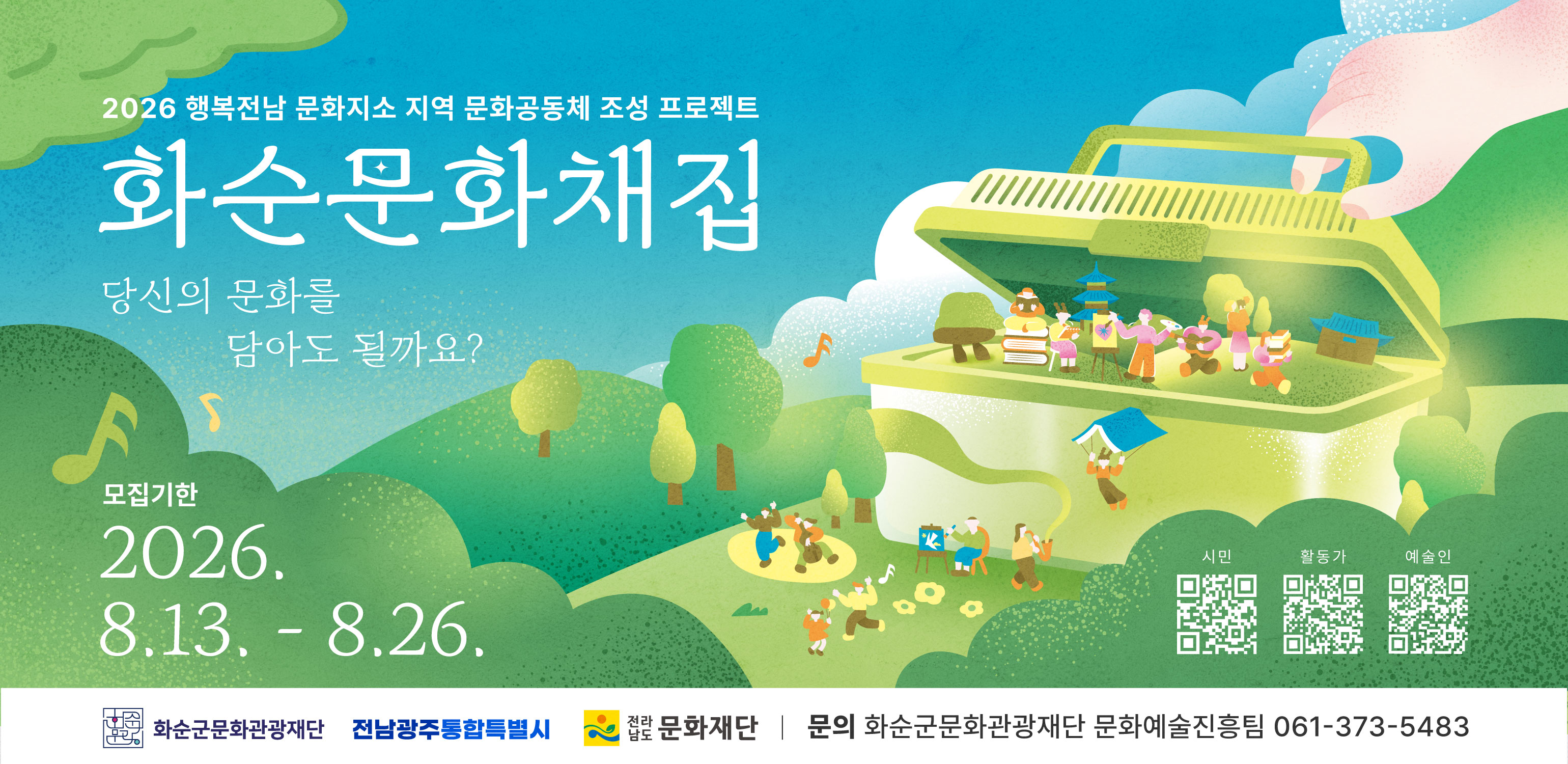 화순의 문화를 함께 모아볼까요? ?2026 행복전남 문화지소 「화순문화채집」 문화주체 모집