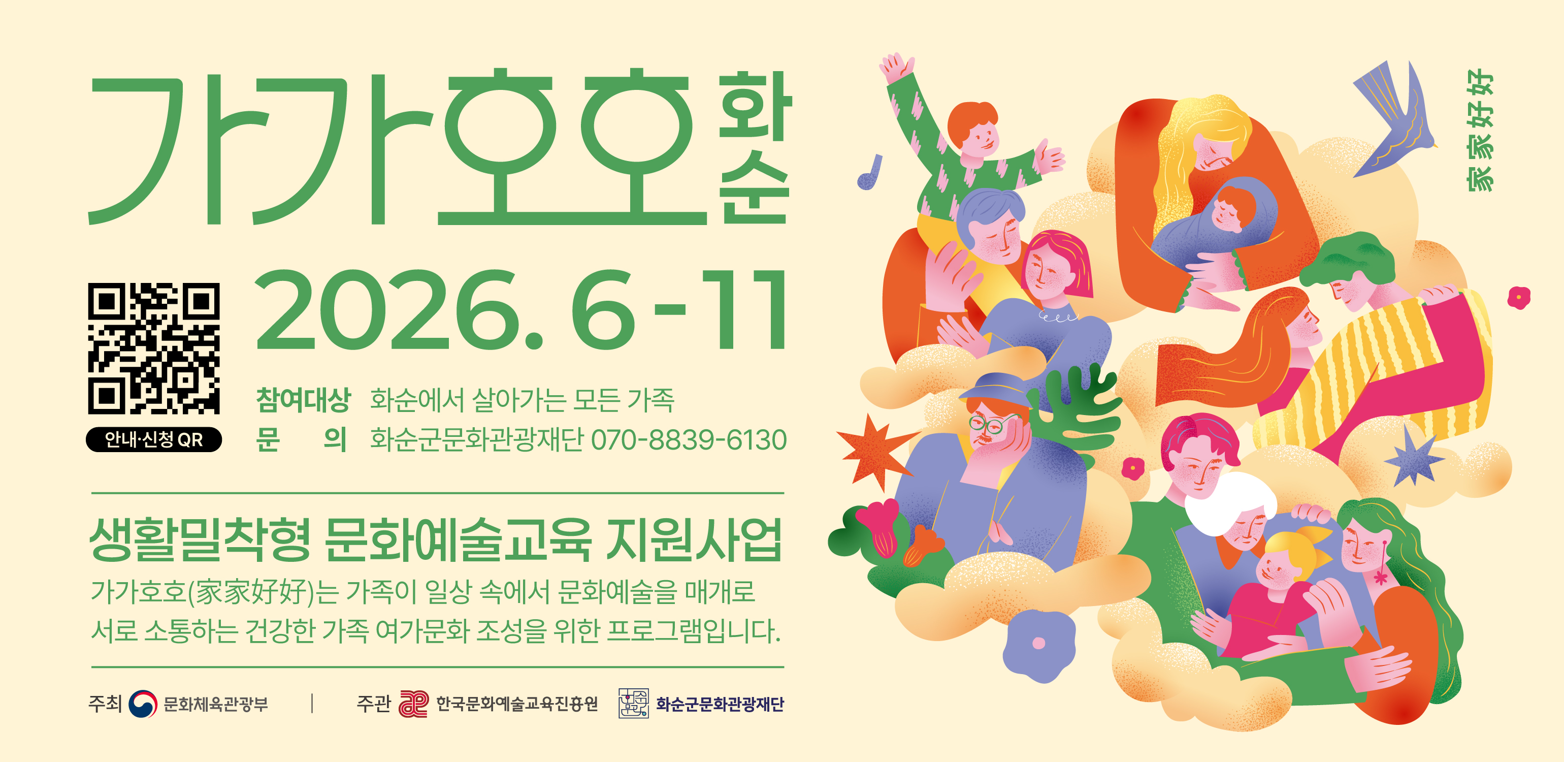 2026 생활밀착형 문화예술교육지원사업 '가가호호'