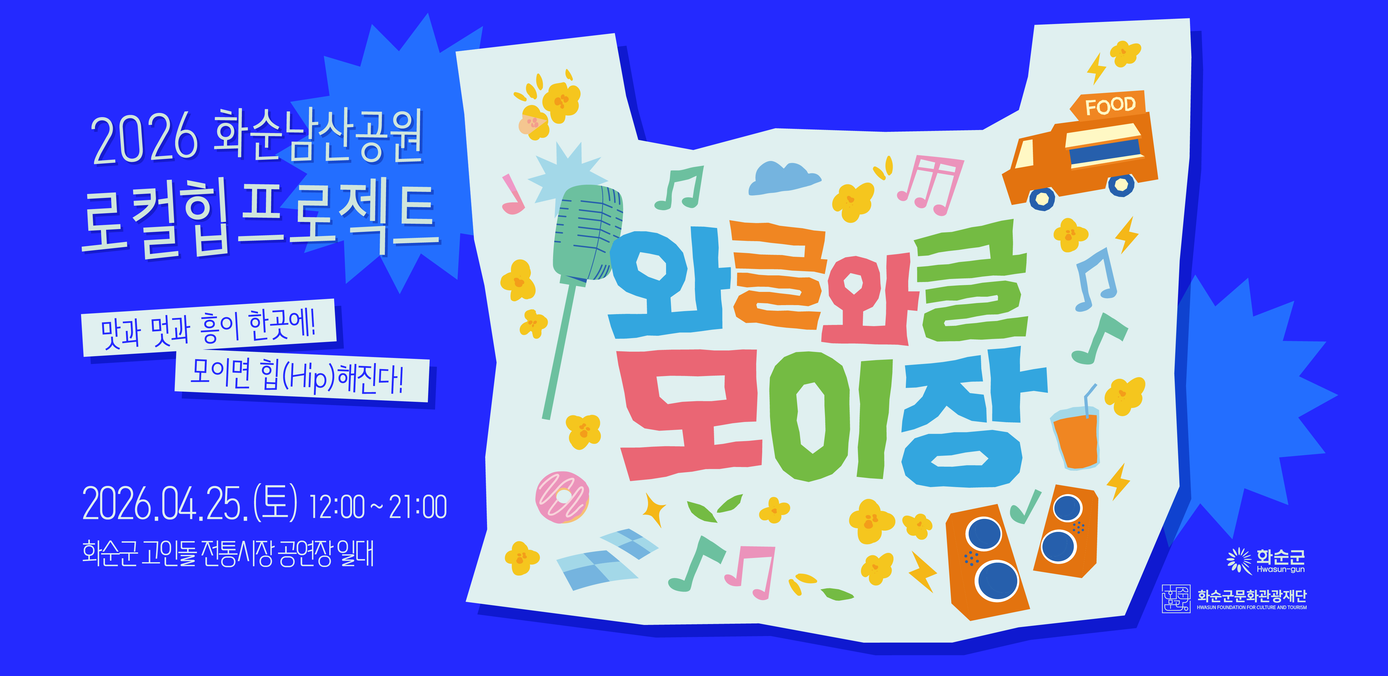 2026 남산공원 로컬힙프로젝트_와글와글모이장