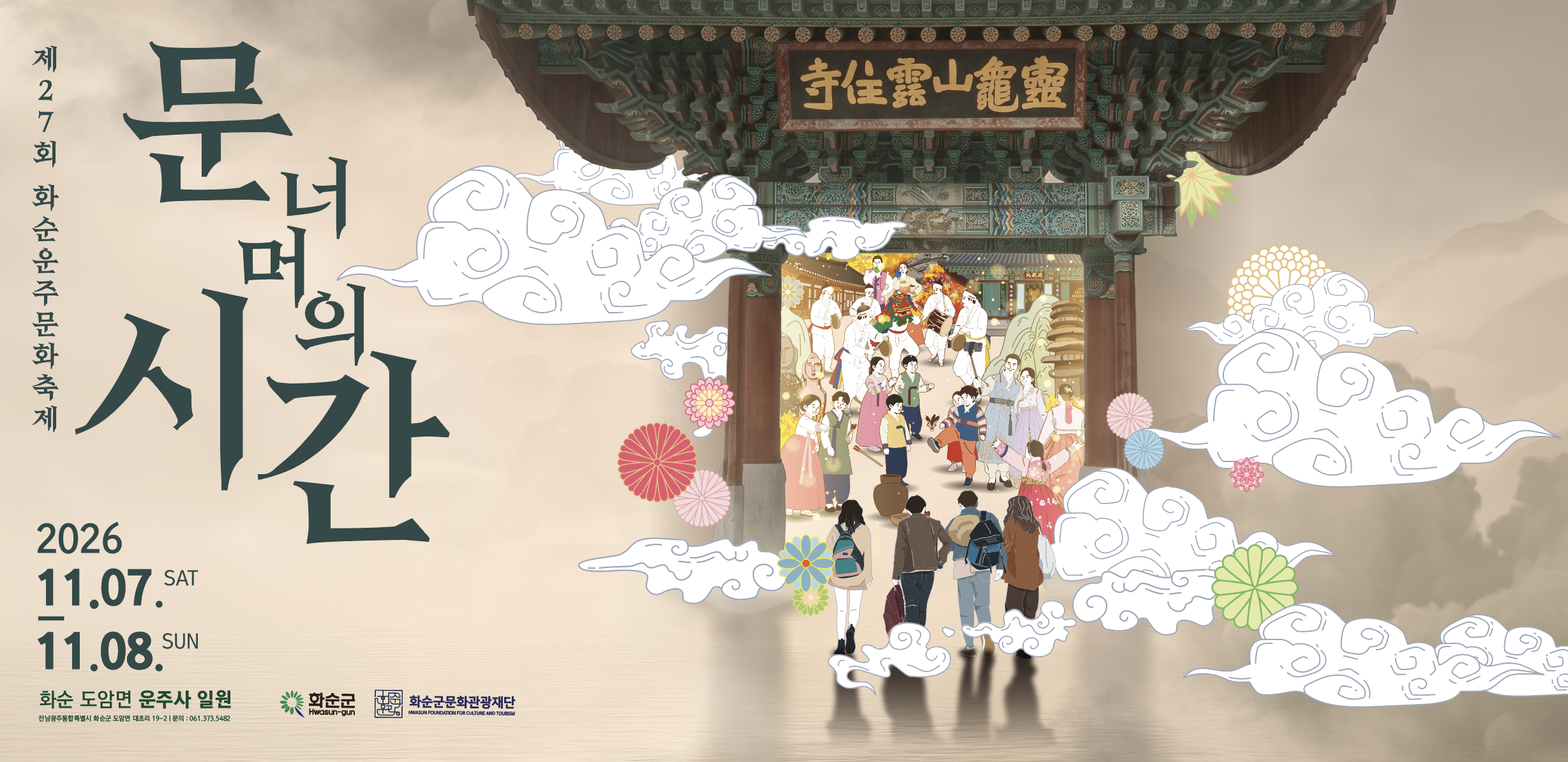 제27회 화순운주문화축제_문너머의시간