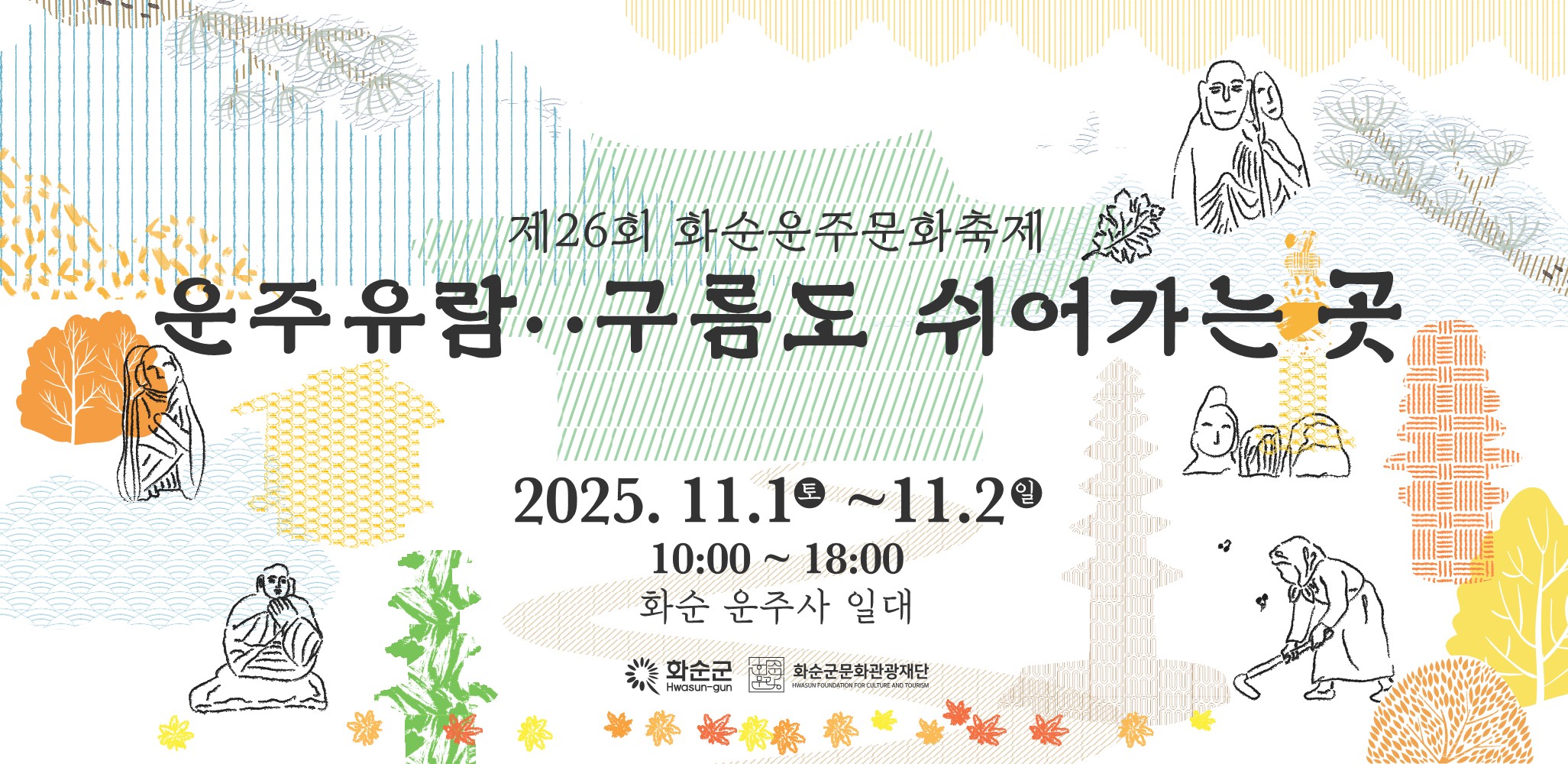 제26회 화순운주문화축제_운주유람