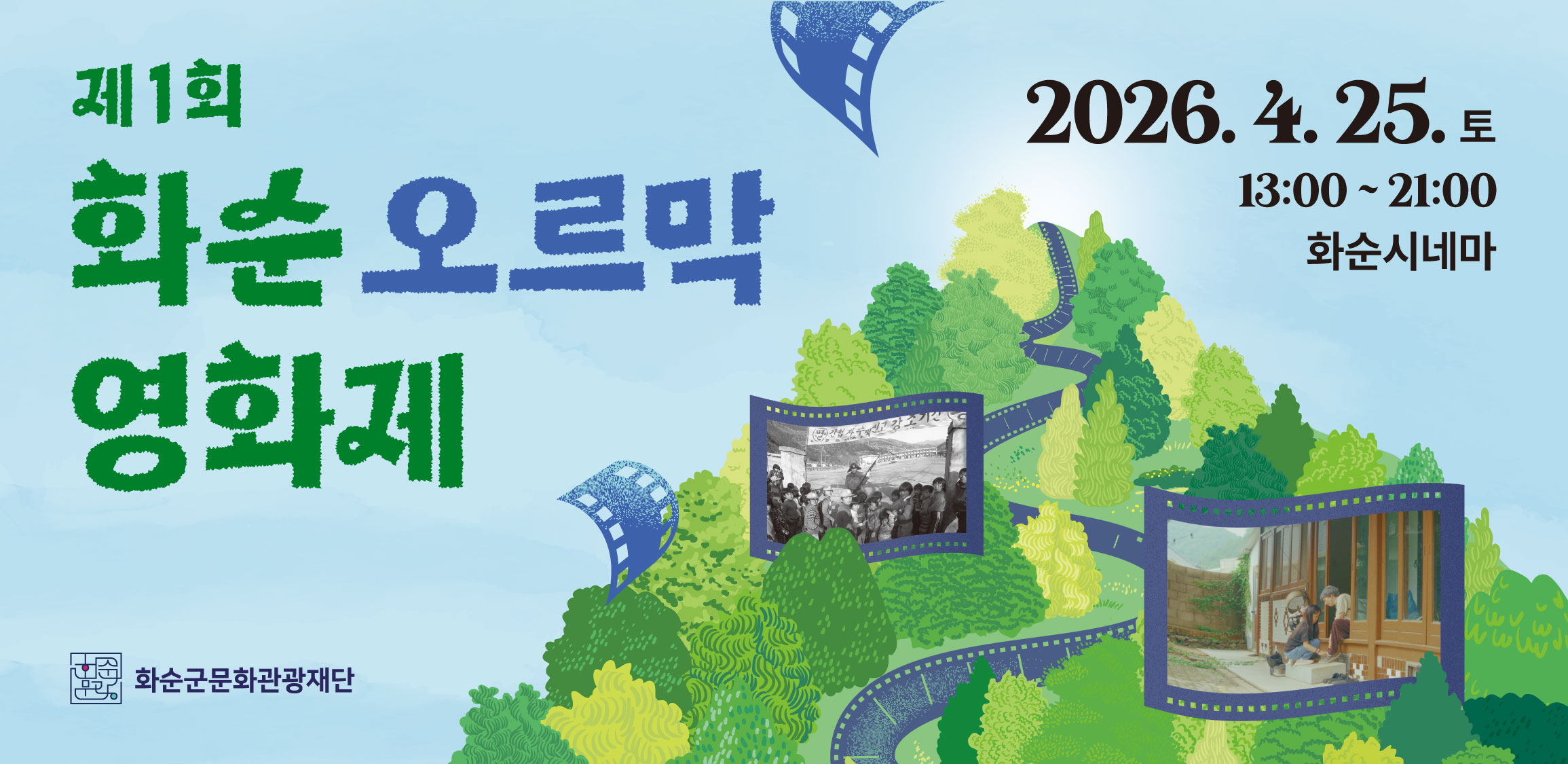 화순시네마,  제1회 화순 오르막 영화제 개최!