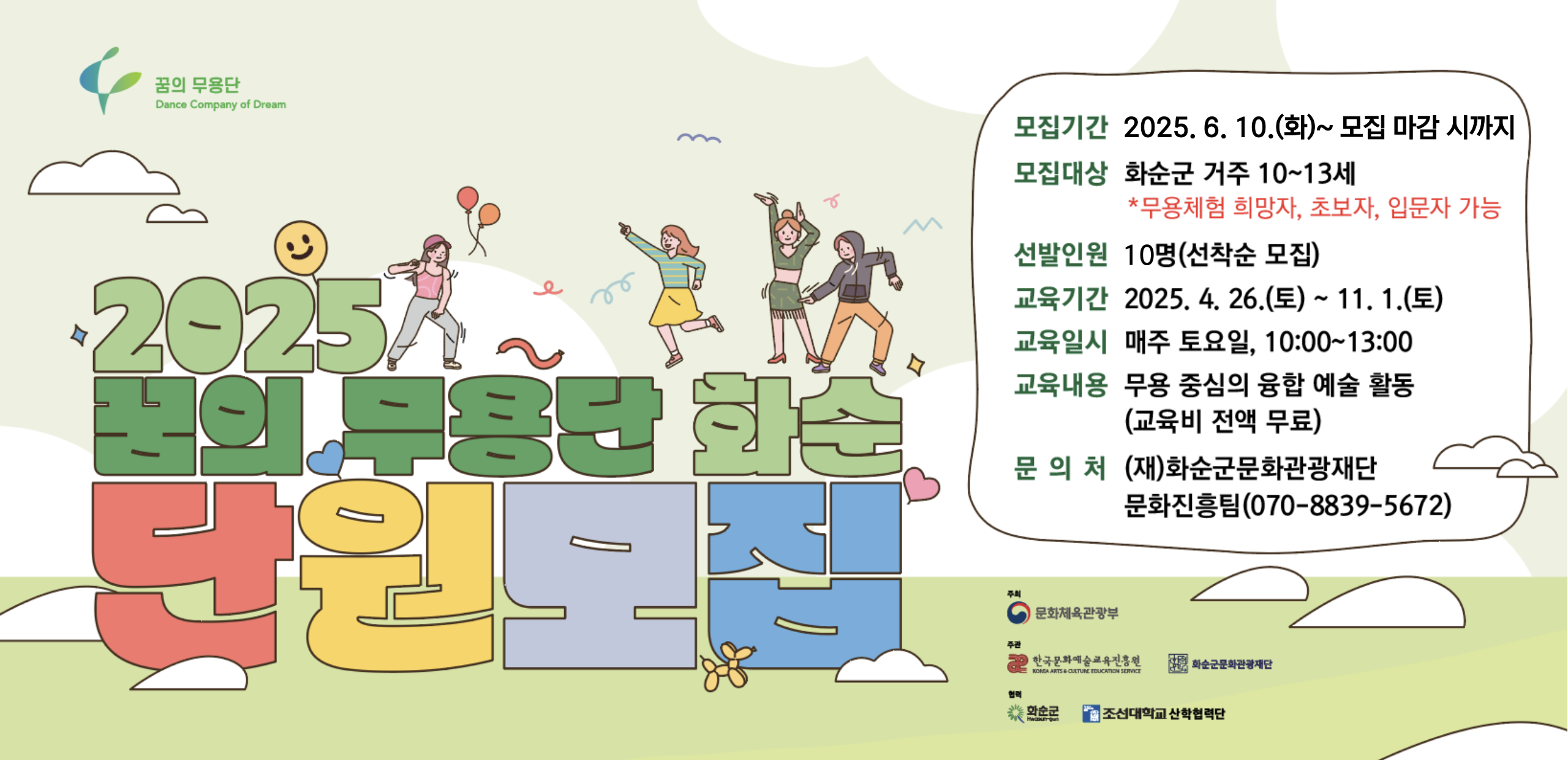 2025 꿈의 무용단 화순 추가 단원모집