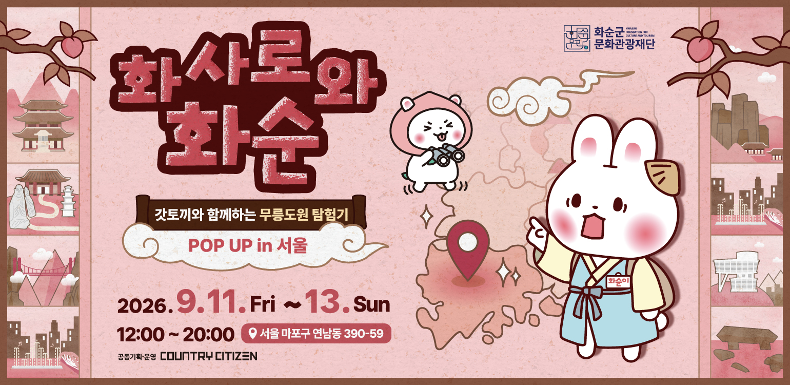 갓토끼와 함께하는 무릉도원 탐험기_POP UP in 서울