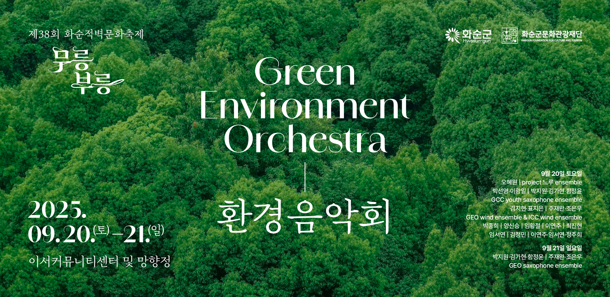 제38회화순적벽문화축제_무릉부릉_환경음악회